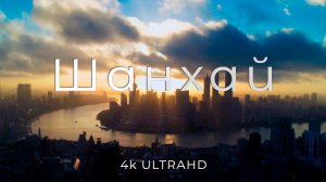 Шанхай | Красивое видео путешествие