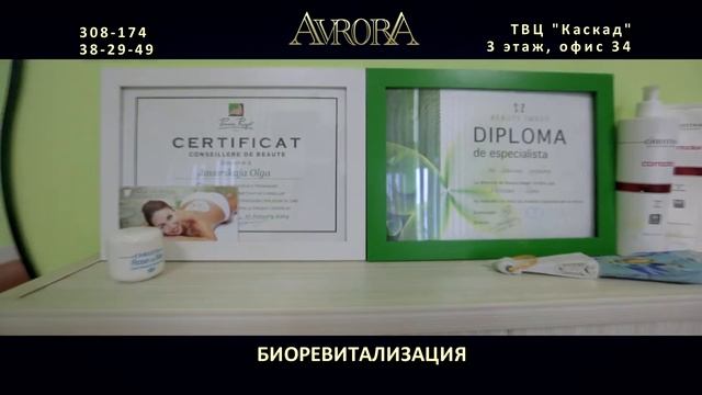 Биоревитализация в Омске. Салон красоты "Аврора" смотреть онлайн