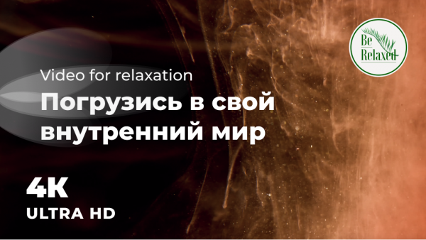 Путешествие в свое воображение | Погрузитесь в себя | Be Relaxed