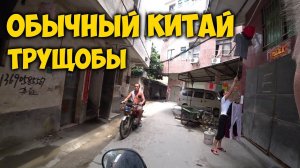 ОБЫЧНЫЙ КИТАЙ. ТРУЩОБЫ  В ГУАНЧЖОУ. ЕДА В  ПОДВОРОТНЕ.