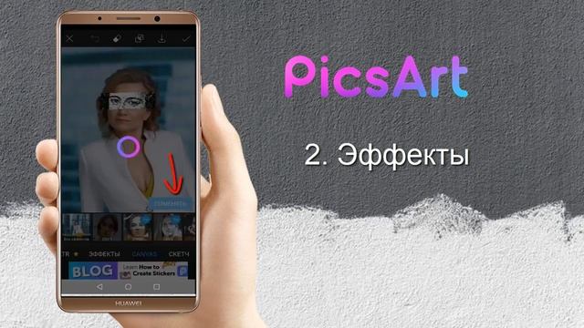 PicsArt 2. Эффекты смотреть онлайн
