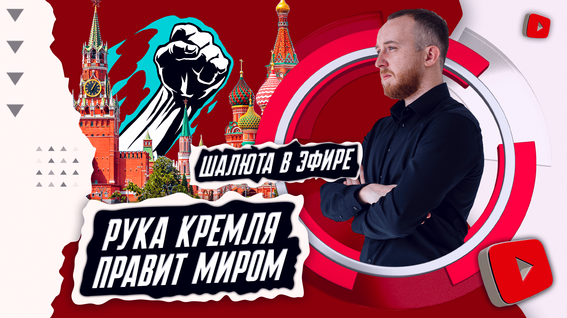 Рука Кремля правит миром | Шалюта в Эфире смотреть онлайн