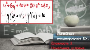 ВЫСШАЯ математика. 6.7. Линейные неоднородные дифференциальные уравнения.Задача Коши.