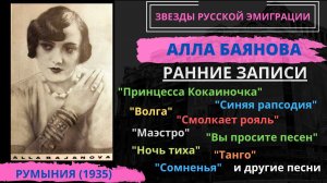Алла БАЯНОВА, «Принцесса-Кокаиночка». ПЕСНИ 1930-х годов.