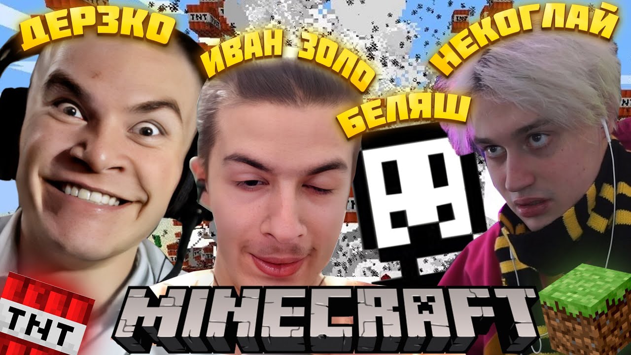 ДЕРЗКО69, НЕКОГЛАЙ, БЕЛЯШ, И ИВАН ЗОЛО ИГРАЮТ В МАИНКРАФТ | derzko69 смотреть онлайн
