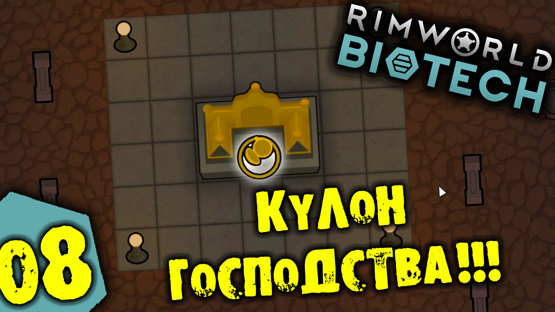 #08 КУЛОН ГОСПОДСТВА Прохождение Rimworld BIOTECH НА РУССКОМ