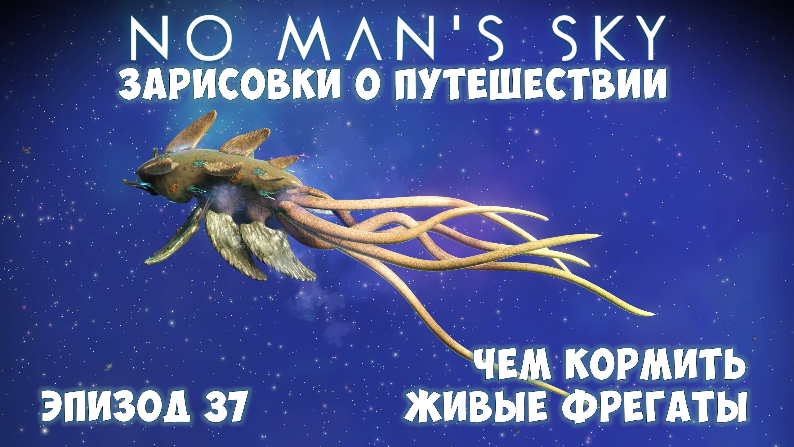 No Man's Sky: Зарисовки о путешествии. Эпизод №37. [ГАЙД] Чем кормить Живые фрегаты? смотреть онлайн
