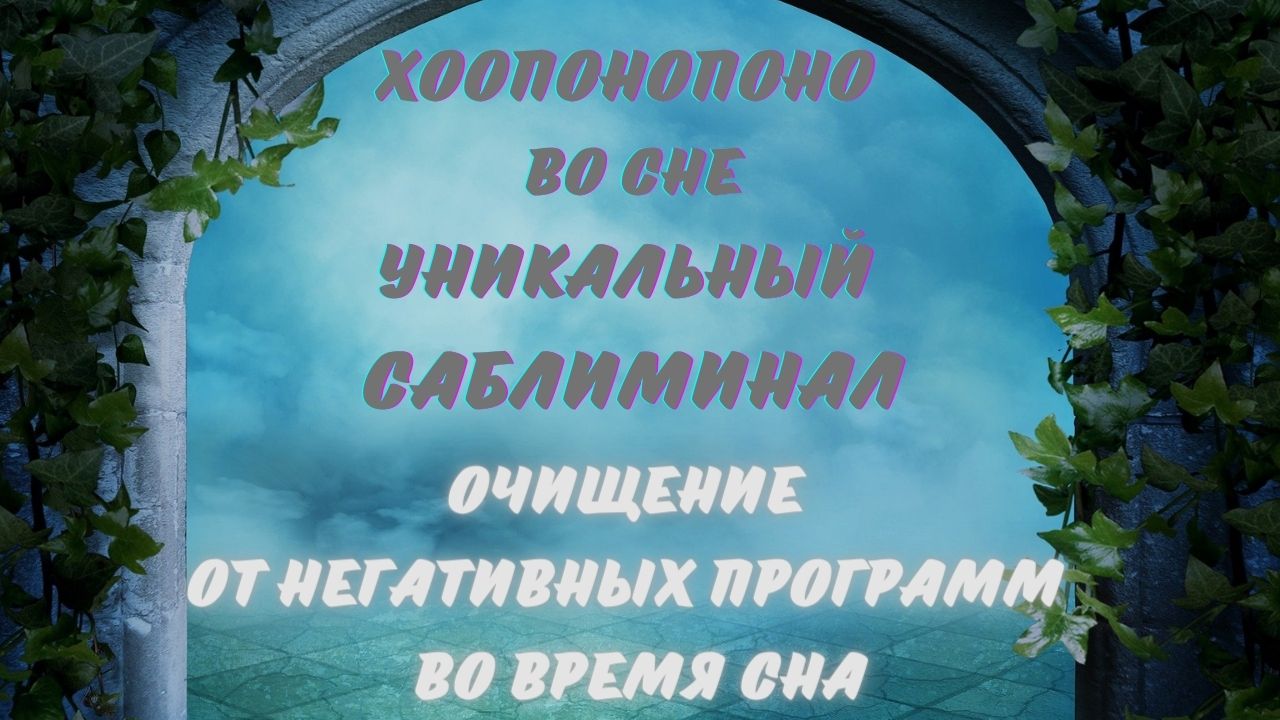 ХООПОНОПОНО ВО СНЕ УНИКАЛЬНЫЙ САБЛИМИНАЛ НА ОЧИЩЕНИЕ ОТ НЕГАТИВНЫХ ПРОГРАММ ВО ВРЕМЯ СНА смотреть онлайн