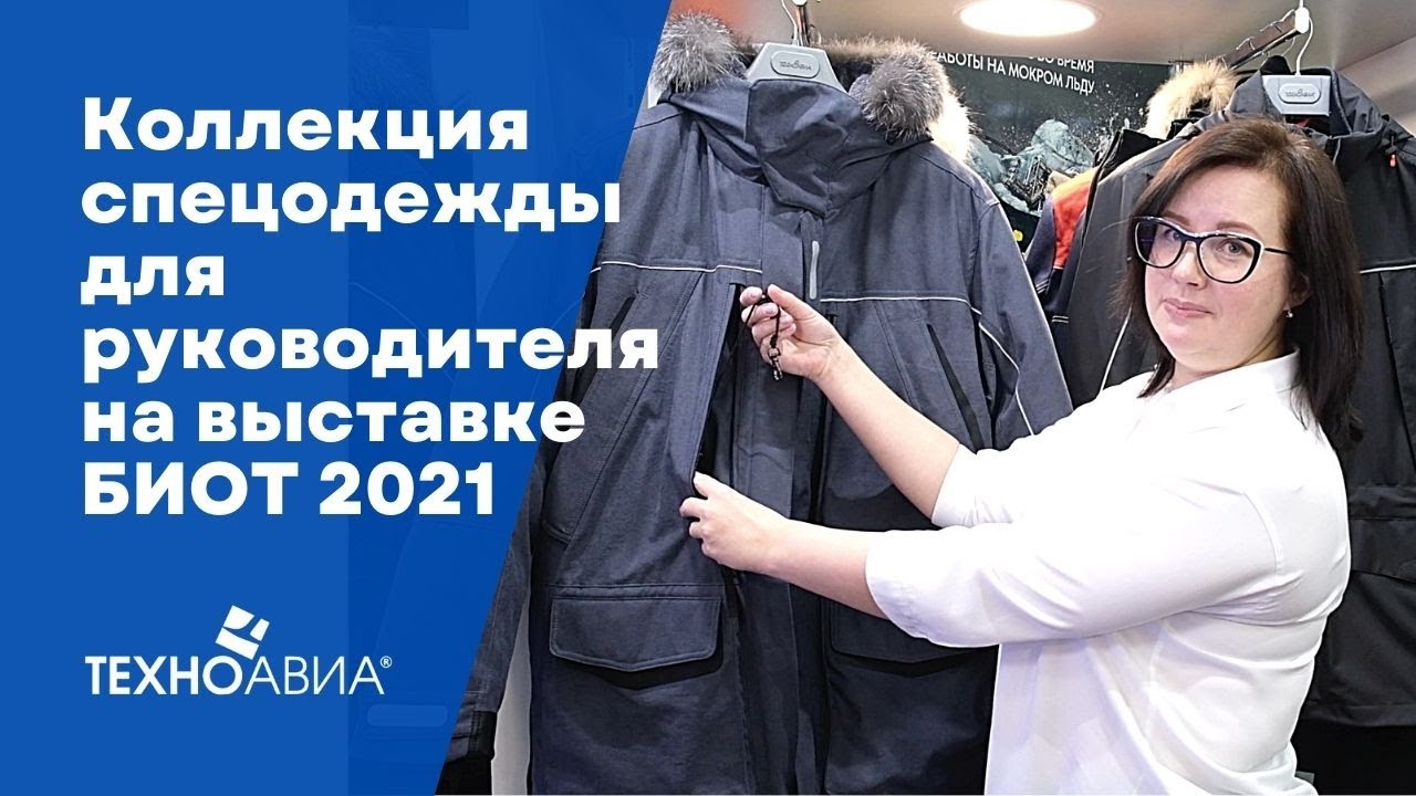 Коллекция спецодежды для руководителей на выставке БИОТ 2021 смотреть онлайн