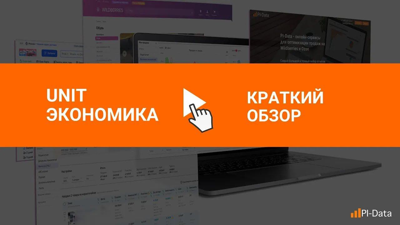 Юнит экономика на маркетплейсах (Unit экономика), выгодно ли заниматься товаром? смотреть онлайн