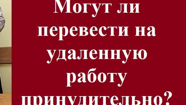Могут ли перевести на удалённую работу принудительно? #удаленкапринудительная #трудовоеправо #работа смотреть онлайн