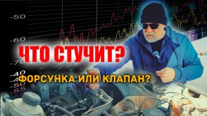 Что стучит Клапан или форсунка