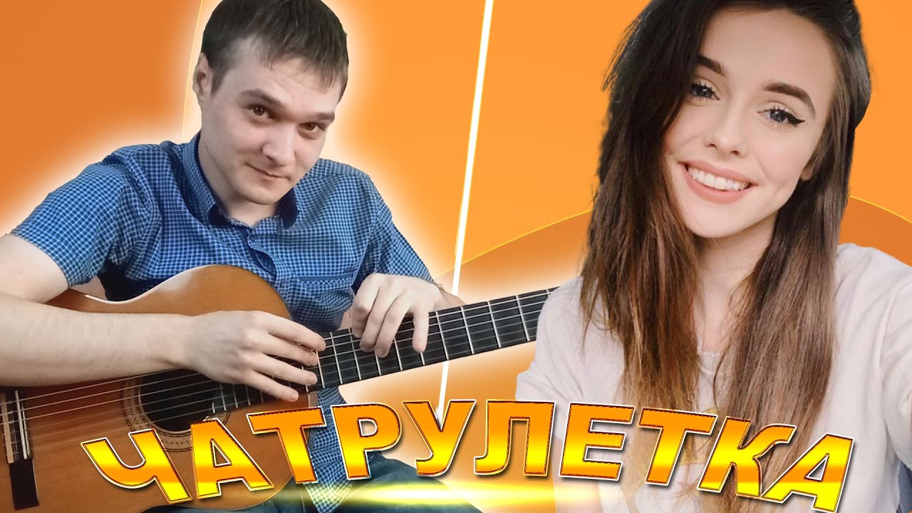 ГИТАРИСТ НЕ притворился НОВИЧКОМ в Чат Рулетке | Реакция девушек | Гитарист в Чат Рулетке | #12 смотреть онлайн