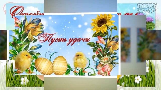 Моя дочка дорогая, тебя с Пасхой поздравляю! смотреть онлайн