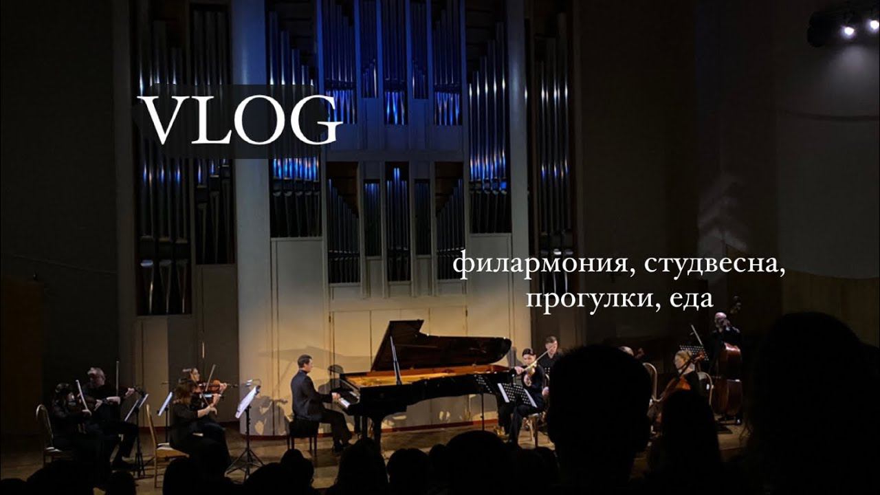 vlog. филармония, оркестр Людовика Эйнауди, студвесна ПНИПУ, ПГГПУ смотреть онлайн