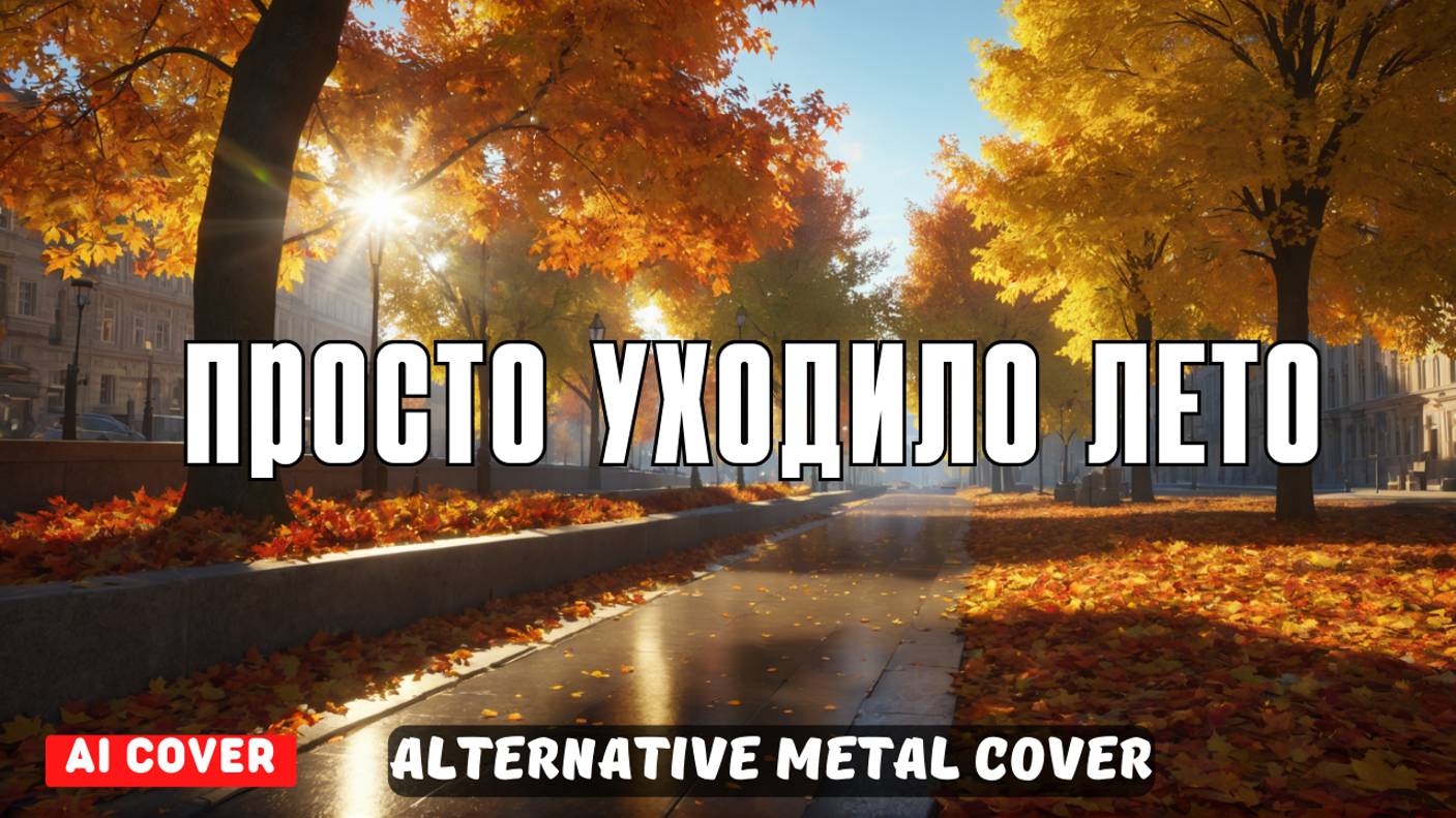 Просто уходило лето (Ai cover) - Alternative Metal Cover смотреть онлайн