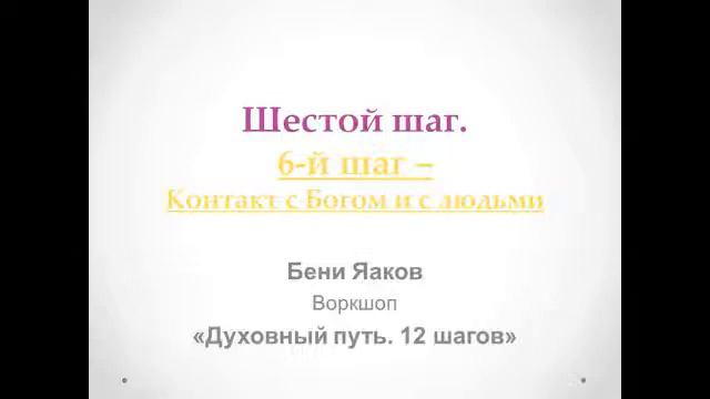 148. Бени Яаков. "Духовный путь 12 шагов". Шестой шаг: Контакт с Богом и с людьми смотреть онлайн