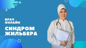 Синдром жильбера.mp4