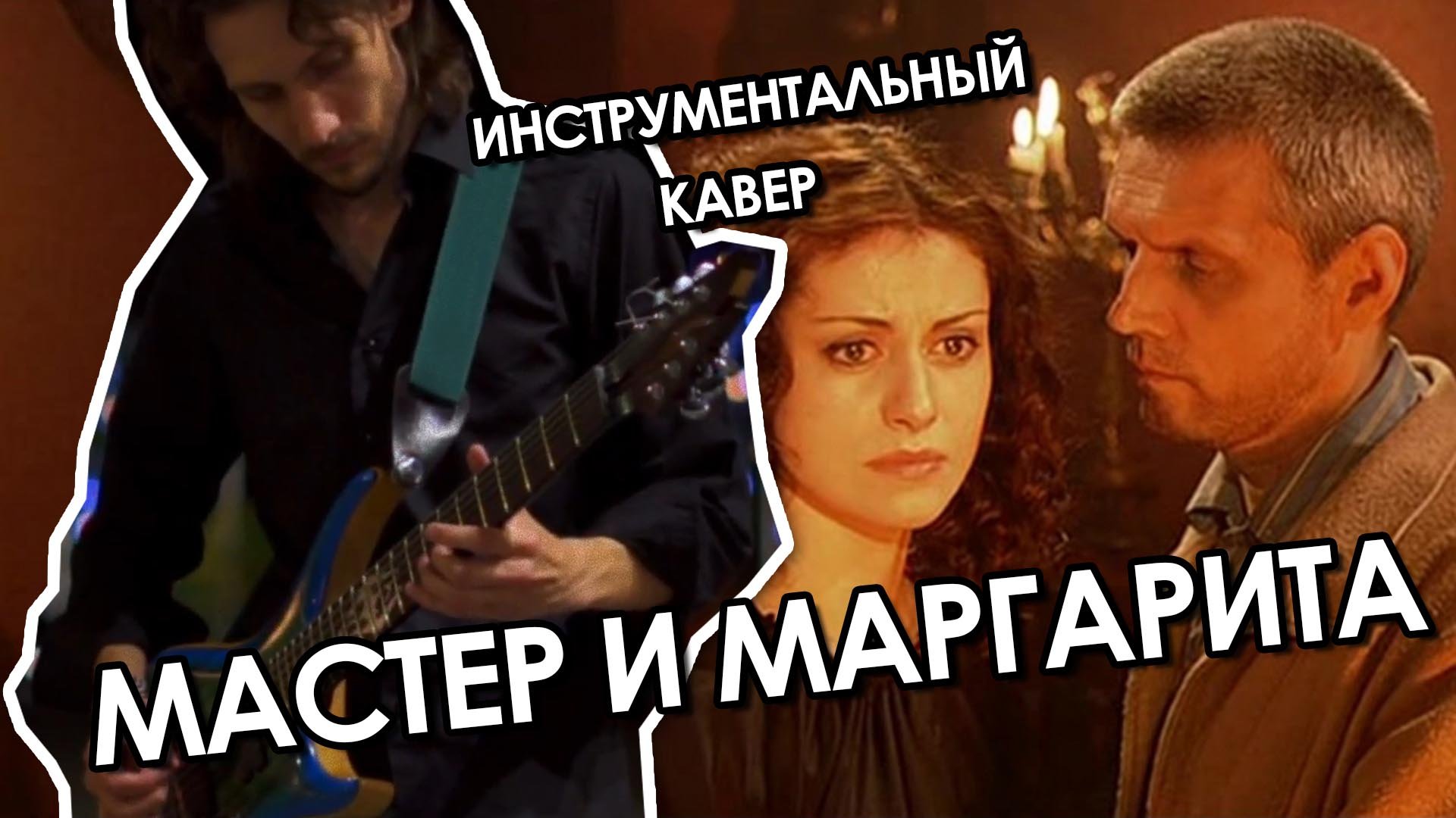 Музыка из сериала Мастер и Маргарита. Тема Маргариты (кавер) смотреть онлайн