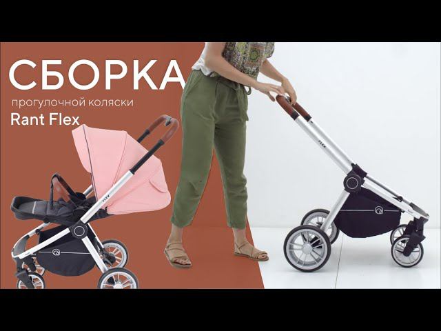 СБОРКА ПРОГУЛОЧНОЙ КОЛЯСКИ RANT FLEX смотреть онлайн