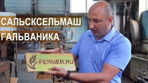 Завод Сальсксельмаш. Что такое гальваника? Как наносят гальваническое покрытие?