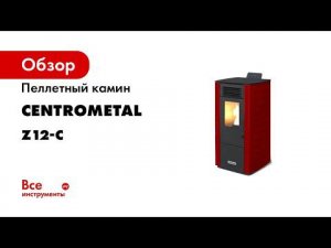 Пеллетный камин CENTROMETAL Z12-С 26646
