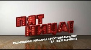 Заставка «Размещение рекламы в Ростове-на-Дону» (Пятница!)