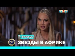 Новые Звезды в Африке - 8 выпуск | Новые звезды в африке смотреть новый выпуск | смотреть онлайн