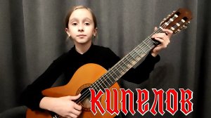 Валерий Кипелов - Я свободен Valery Kipelov - I'm free (Classical Guitar)