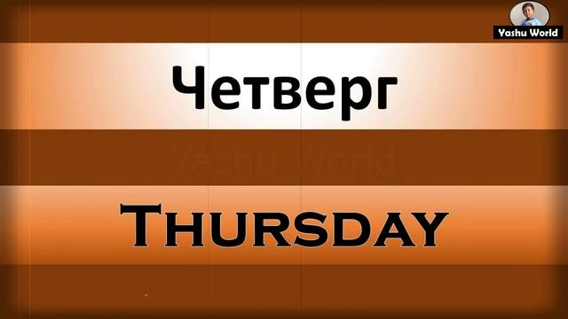 Дни недели - Days of the Week in Russian & English смотреть онлайн