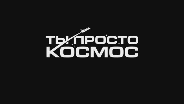 Ты просто космос (2024) смотреть онлайн