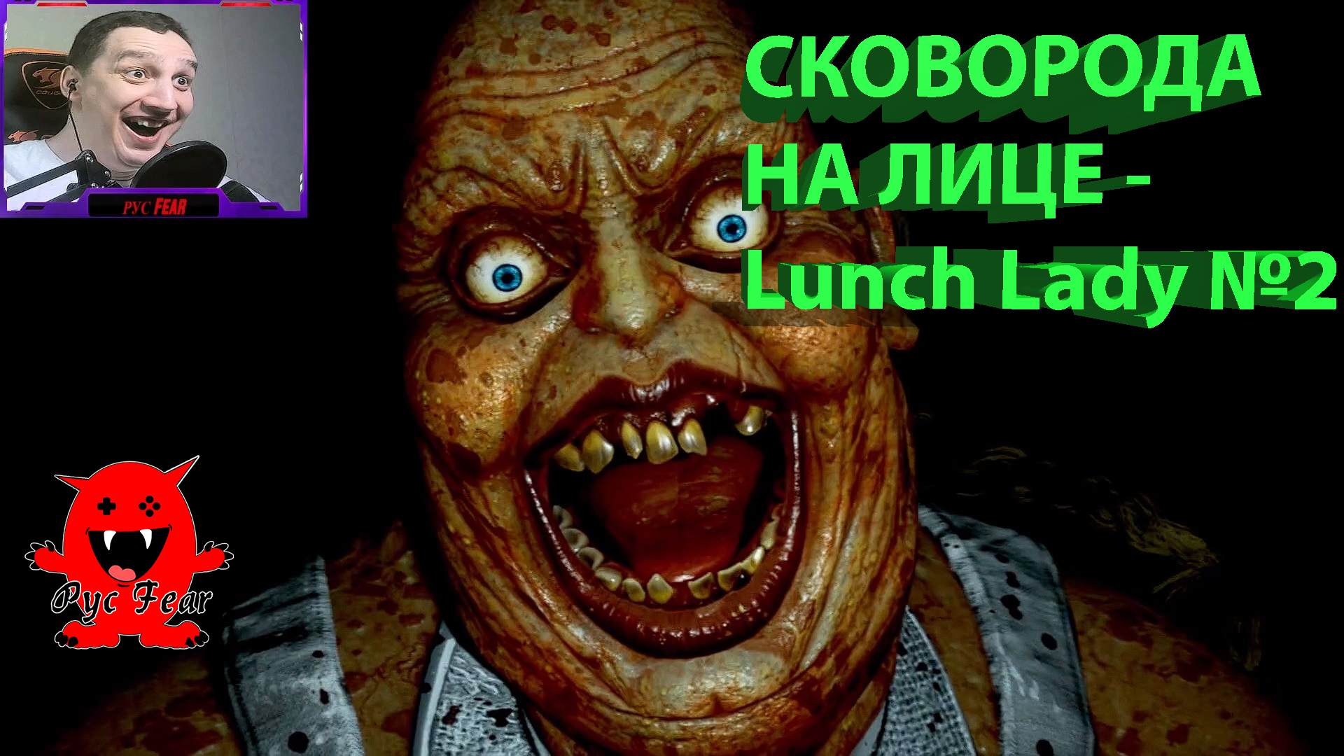 СКОВОРОДА НА ЛИЦЕ - Lunch Lady №2