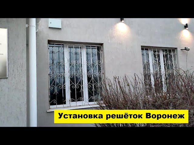 Установка решёток Воронеж. смотреть онлайн