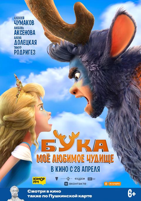 Бука. Мое любимое чудище трейлер смотреть онлайн