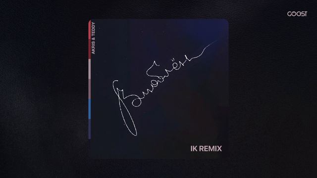 Akris & Teddy - Влюблён (Ik Remix)