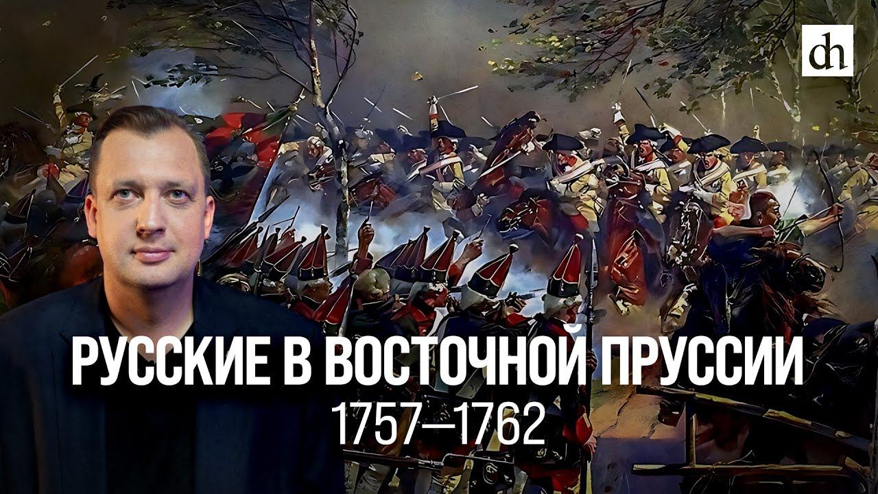 Русские в Восточной Пруссии: 1757-1762/ Егор Яковлев смотреть онлайн