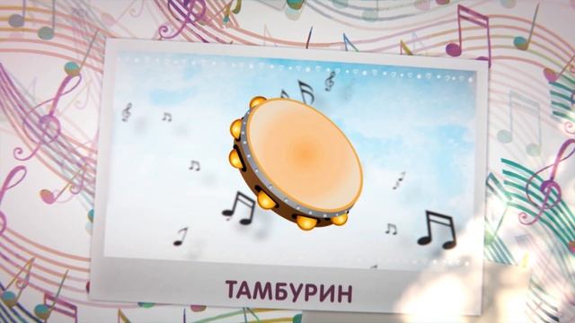 МУЗЫКАЛЬНЫЕ инструменты. ОБУЧАЮЩЕЕ видео со звуками музыкальных инструментов. смотреть онлайн