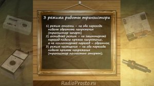 Режимы работы биполярного транзистора | RadioProsto