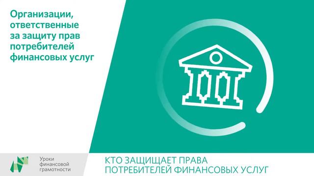 Кто защищает права потребителей финансовых услуг