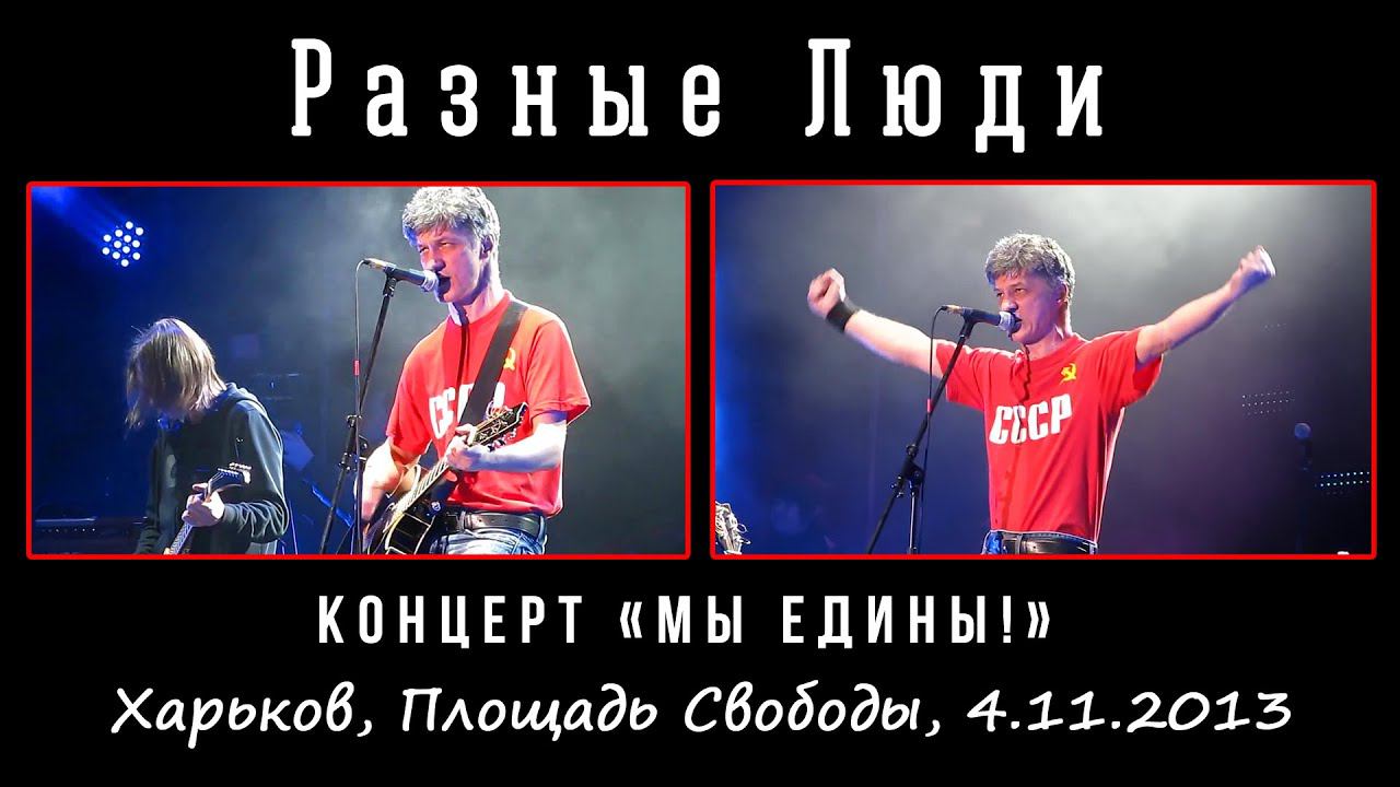 2013. Разные Люди – Концерт «Мы едины!» (Харьков, Площадь Свободы, 4.11.2013) смотреть онлайн
