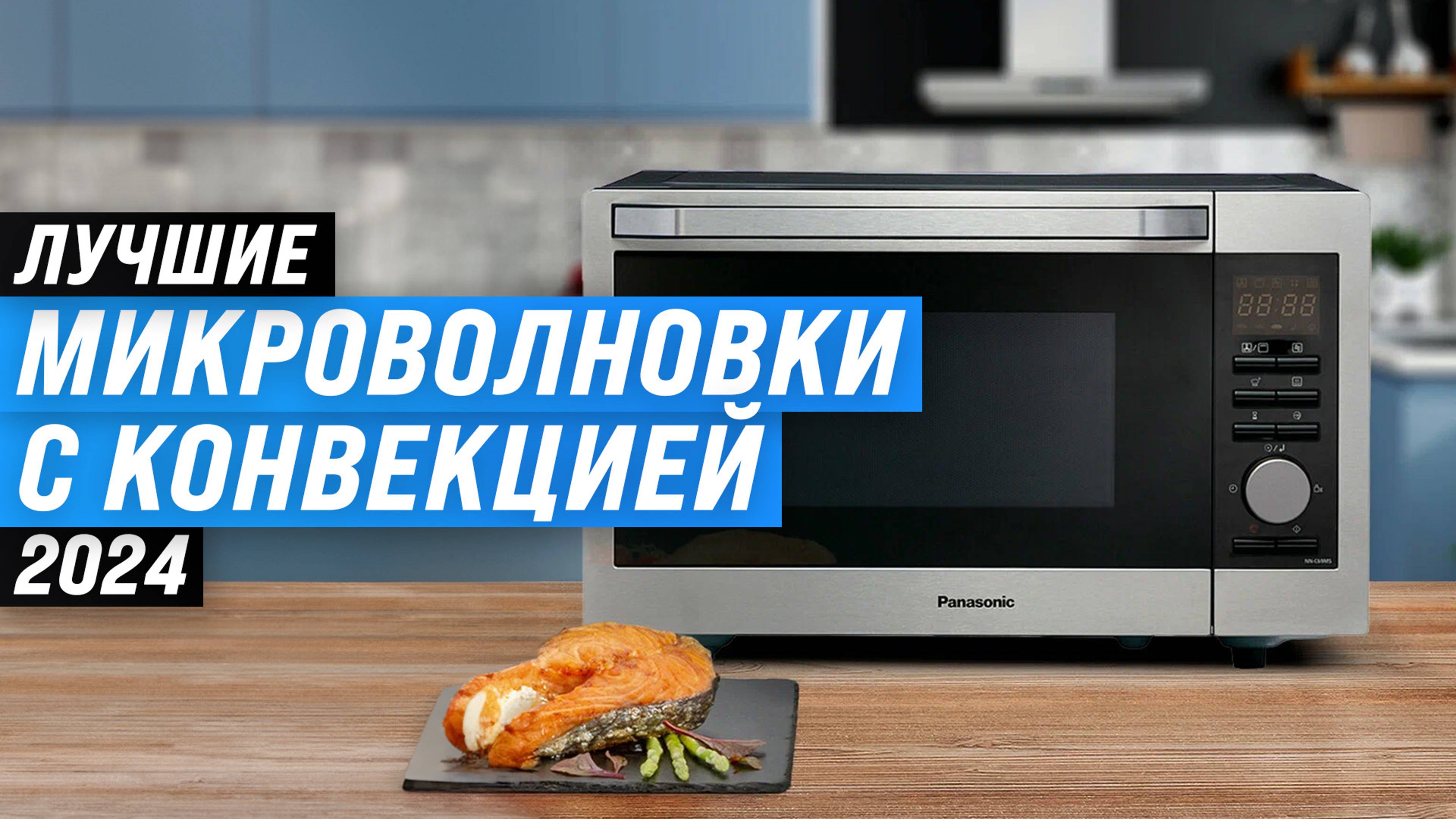 Рейтинг микроволновых печей с конвекцией 2024 года 🏆 ТОП–5 лучших СВЧ-печей по цене-качеству смотреть онлайн