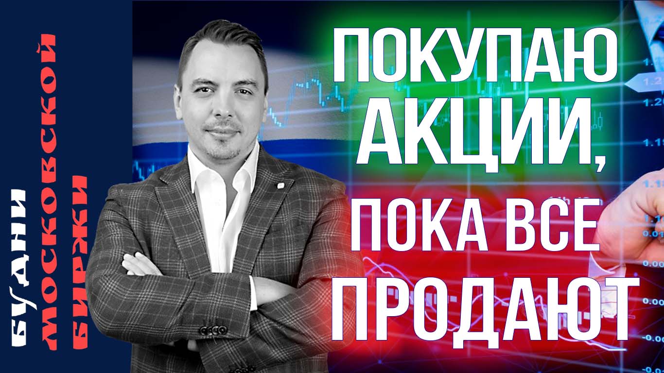 Золото, Алроса, Совкомфлот, Новатэк, Северсталь, НЛМК, Мать и Дитя - Будни Мосбиржи #174 смотреть онлайн