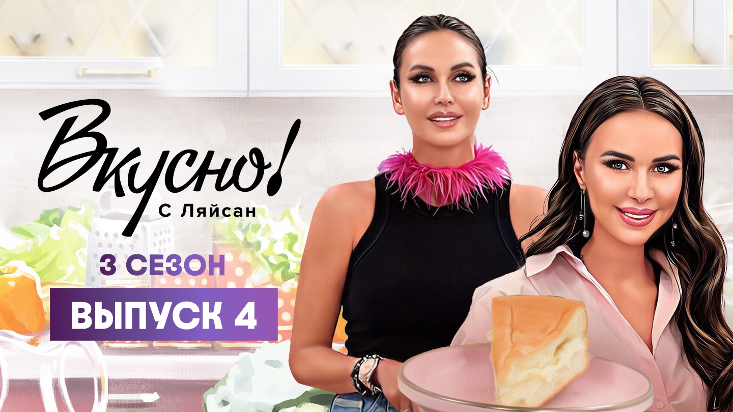 Вкусно с Ляйсан, 3 сезон 4 выпуск, Саша Шанкара смотреть онлайн