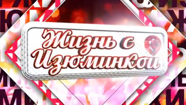ЖИЗНЬ С ИЗЮМИНКОЙ (07.04) смотреть онлайн