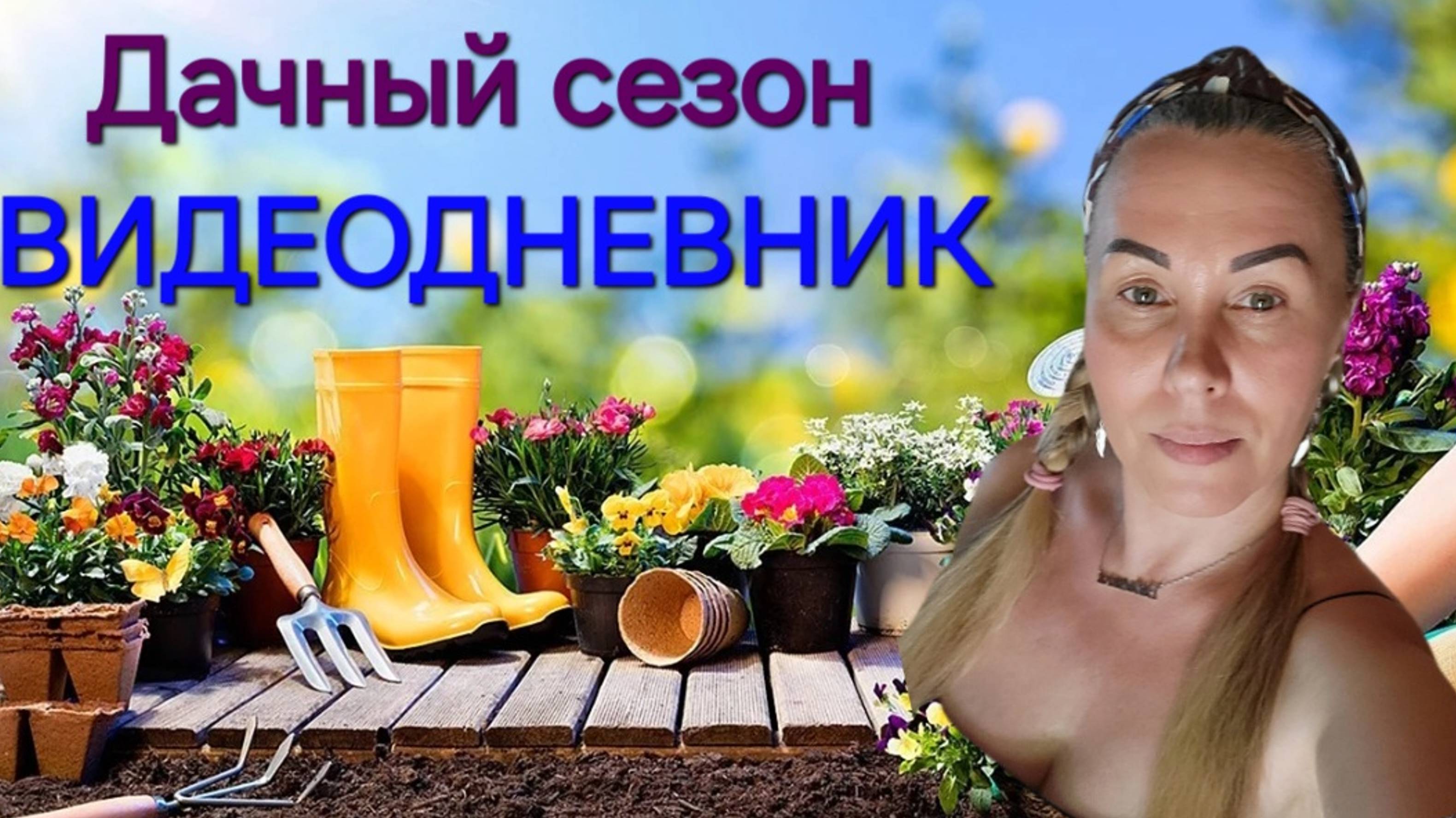 Влог:Дачный сезон 2024. Видеодневник. Садоводство. смотреть онлайн