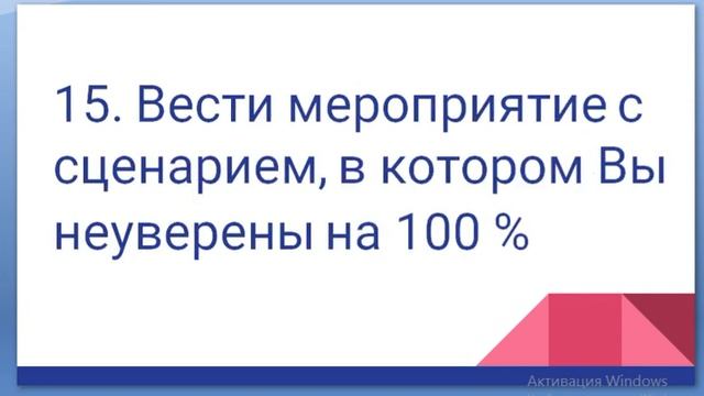 Тизер вебинара 11 ошибок в написании сценария и ведении мероприятия начинающего ведущего смотреть онлайн