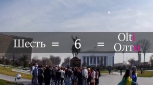 Учимся считать от 0 до 9 на Узбекском.