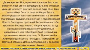 Молитва ДА ВОСКРЕСНЕТ БОГ - Честному и Животворящему Кресту Господню ? слушать 40 раз с текст