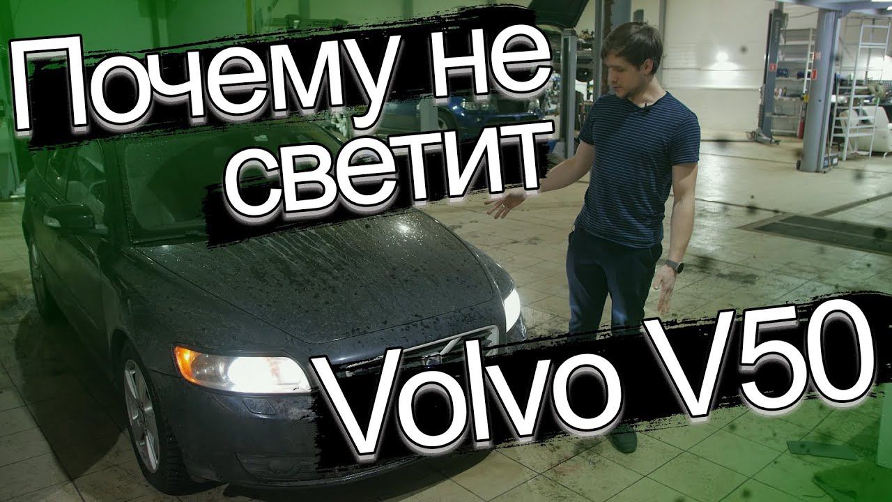 Улучшаем свет на Volvo V50! смотреть онлайн