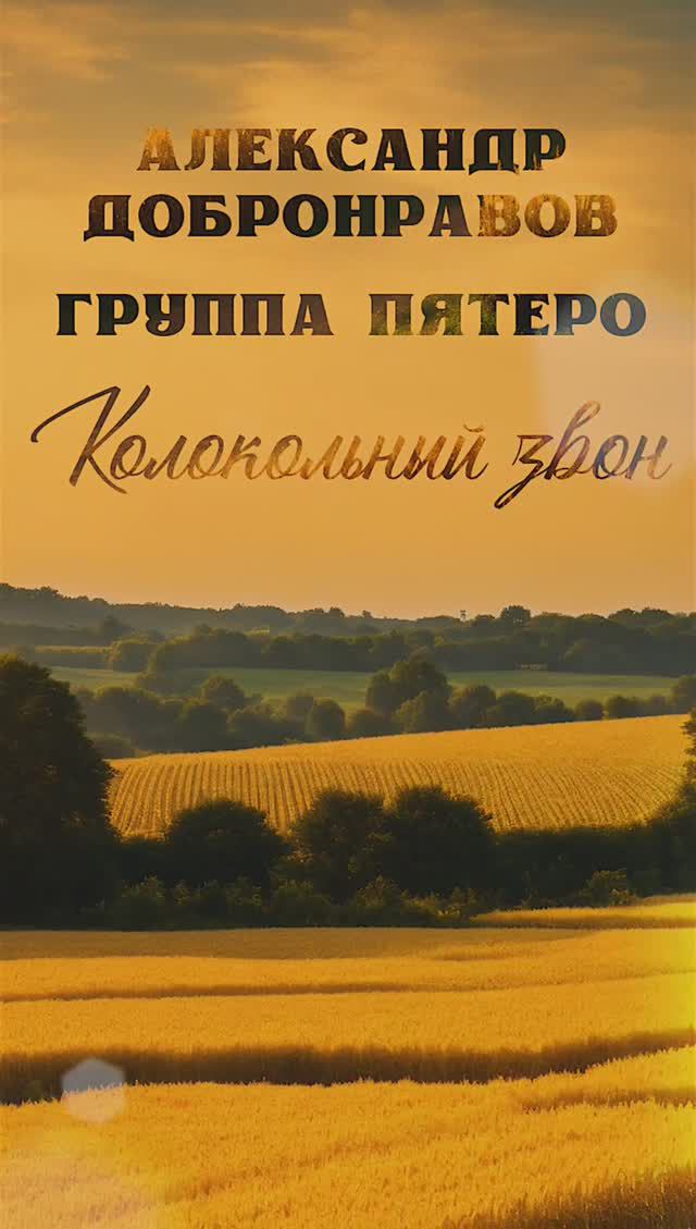 Колокольный звон над Россией слышен 🔔 #премьера #александрдобронравов #пятеро #shorts смотреть онлайн